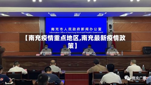 【南充疫情重点地区,南充最新疫情政策】-第3张图片