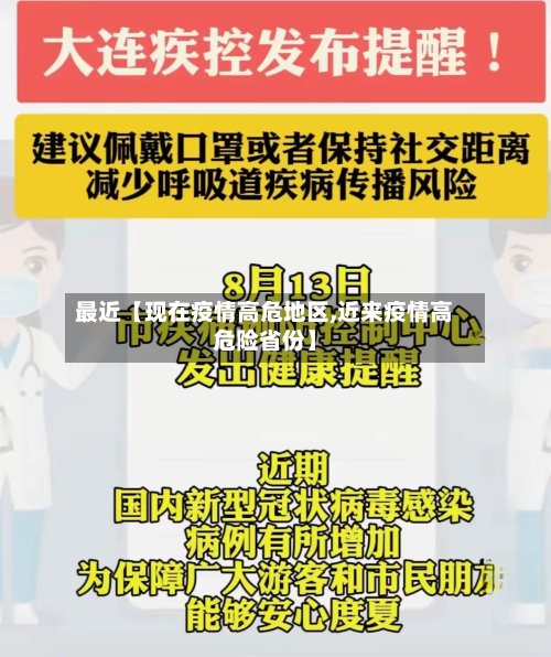 最近【现在疫情高危地区,近来疫情高危险省份】