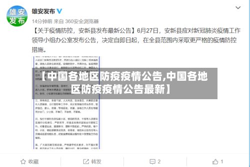 【中国各地区防疫疫情公告,中国各地区防疫疫情公告最新】