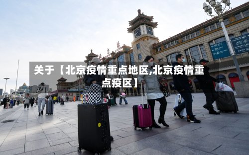 关于【北京疫情重点地区,北京疫情重点疫区】