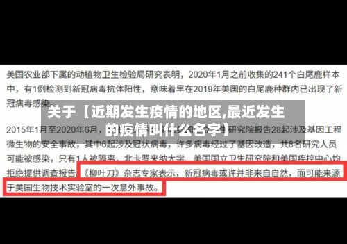 关于【近期发生疫情的地区,最近发生的疫情叫什么名字】-第2张图片