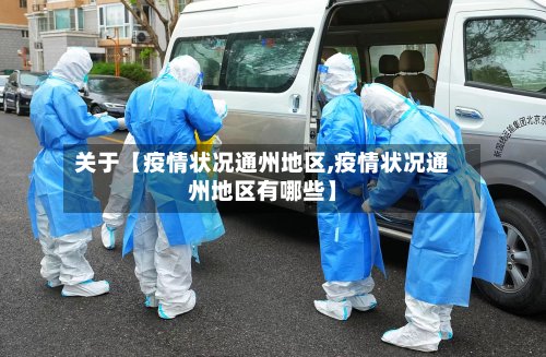 关于【疫情状况通州地区,疫情状况通州地区有哪些】-第2张图片
