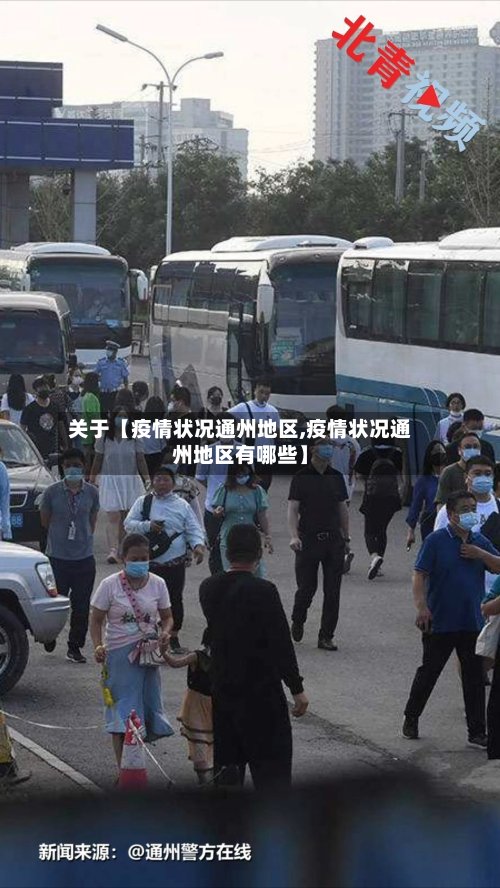 关于【疫情状况通州地区,疫情状况通州地区有哪些】-第3张图片