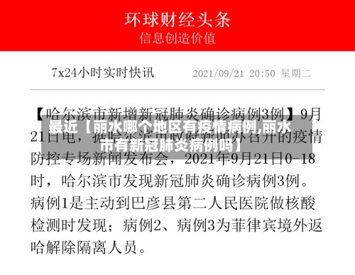 最近【丽水哪个地区有疫情病例,丽水市有新冠肺炎病例吗】-第2张图片