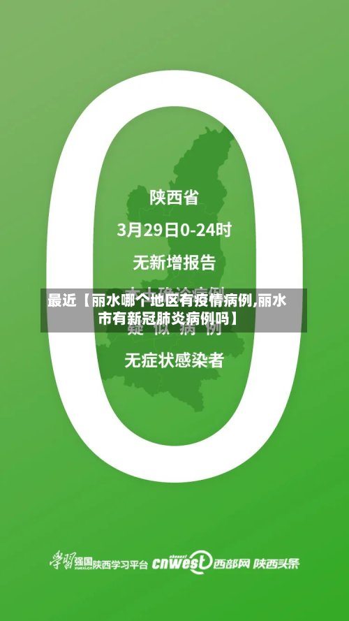 最近【丽水哪个地区有疫情病例,丽水市有新冠肺炎病例吗】