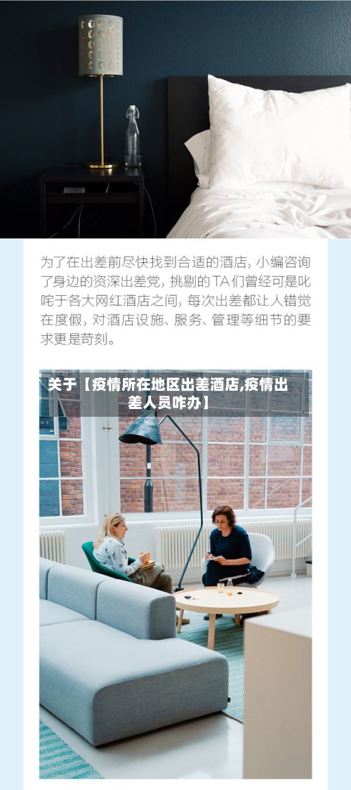 关于【疫情所在地区出差酒店,疫情出差人员咋办】-第3张图片