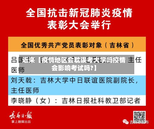 近来【疫情地区会耽误考大学吗疫情会影响考试吗?】-第3张图片