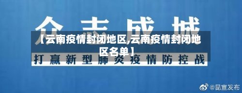 【云南疫情封闭地区,云南疫情封闭地区名单】