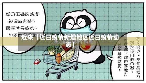 近来【近日疫情新增地区近日疫情动态】-第3张图片