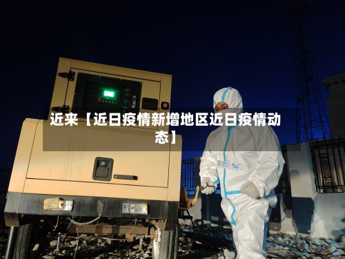 近来【近日疫情新增地区近日疫情动态】-第2张图片