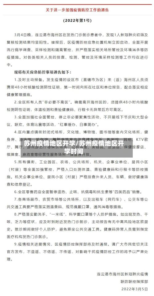 苏州疫情地区开学/苏州疫情地区开学时间-第3张图片