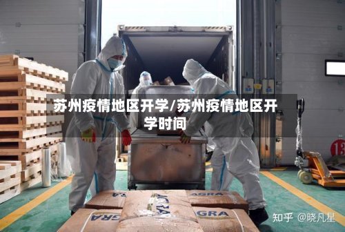苏州疫情地区开学/苏州疫情地区开学时间-第2张图片