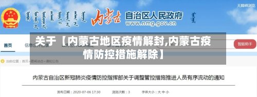 关于【内蒙古地区疫情解封,内蒙古疫情防控措施解除】