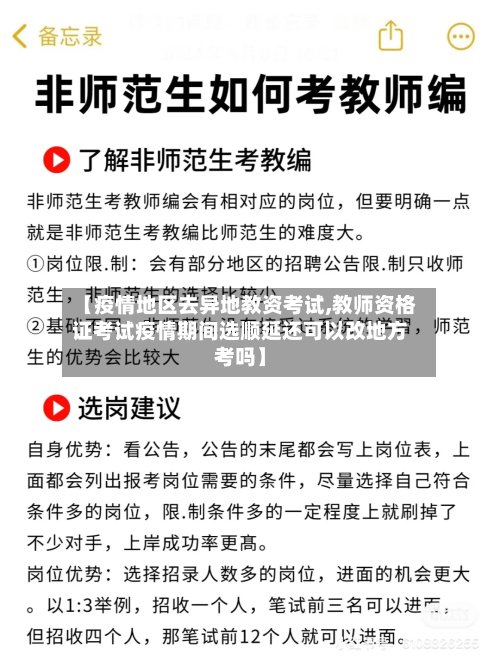 【疫情地区去异地教资考试,教师资格证考试疫情期间选顺延还可以改地方考吗】