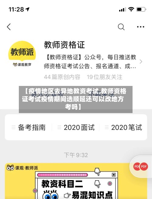 【疫情地区去异地教资考试,教师资格证考试疫情期间选顺延还可以改地方考吗】-第2张图片