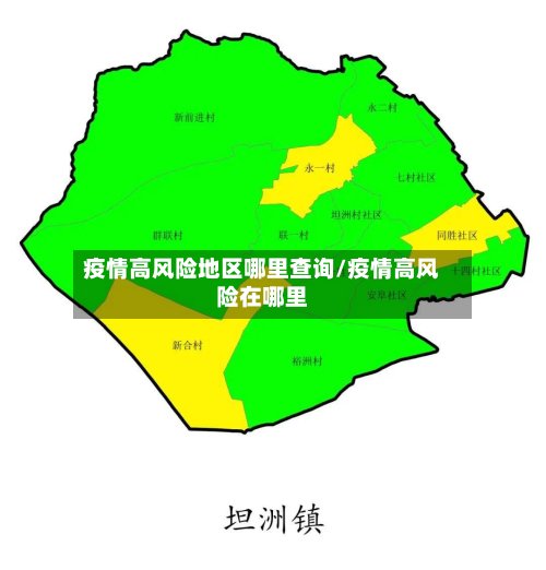 疫情高风险地区哪里查询/疫情高风险在哪里