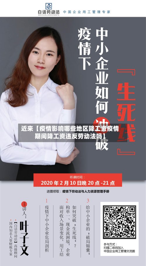 近来【疫情影响哪些地区降工资疫情期间降工资违反劳动法吗】