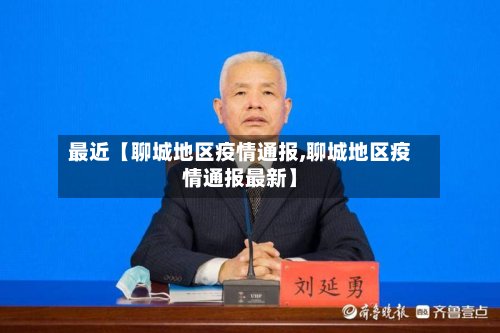 最近【聊城地区疫情通报,聊城地区疫情通报最新】-第2张图片