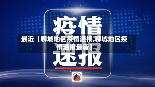 最近【聊城地区疫情通报,聊城地区疫情通报最新】