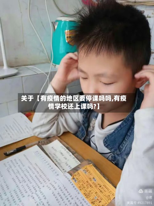 关于【有疫情的地区要停课吗吗,有疫情学校还上课吗?】-第2张图片