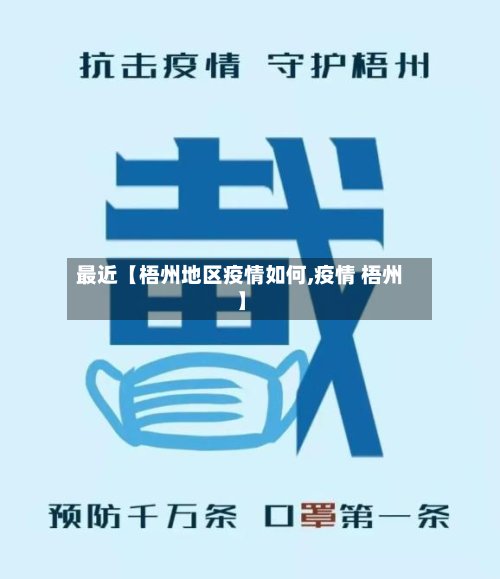 最近【梧州地区疫情如何,疫情 梧州】