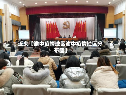 近来【渝中疫情地区渝中疫情地区分布图】-第2张图片