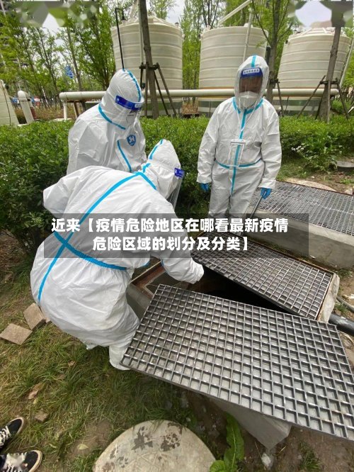 近来【疫情危险地区在哪看最新疫情危险区域的划分及分类】-第2张图片