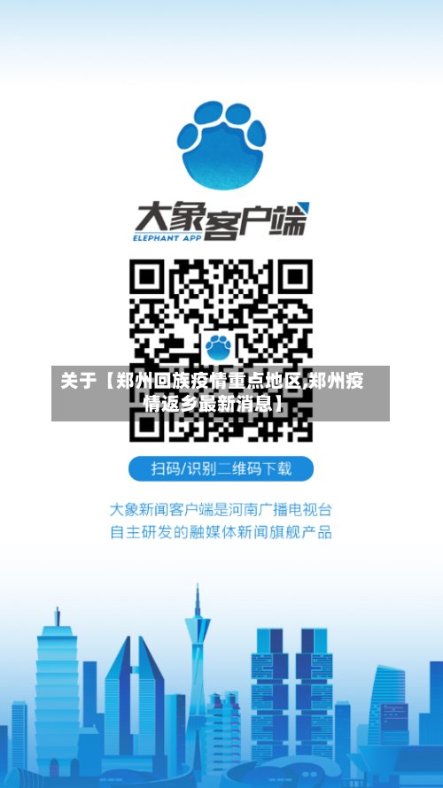 关于【郑州回族疫情重点地区,郑州疫情返乡最新消息】