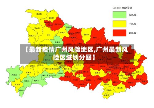 【最新疫情广州风险地区,广州最新风险区域划分图】