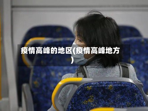 疫情高峰的地区(疫情高峰地方)