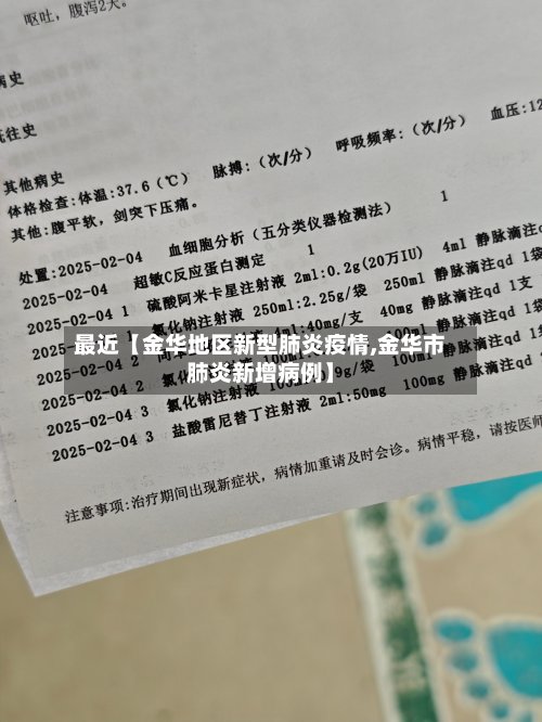 最近【金华地区新型肺炎疫情,金华市肺炎新增病例】