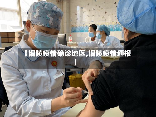 【铜陵疫情确诊地区,铜陵疫情通报】