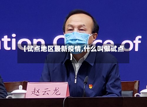 【试点地区最新疫情,什么叫做试点】