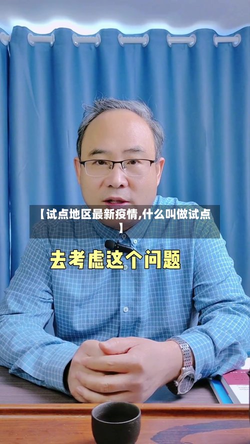 【试点地区最新疫情,什么叫做试点】-第2张图片