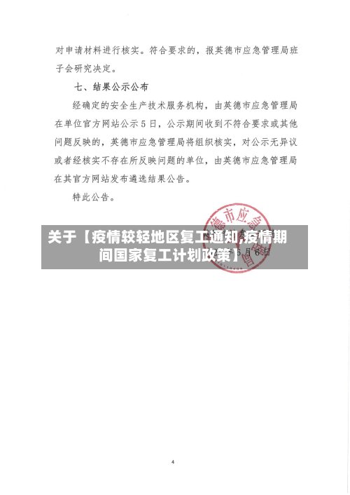 关于【疫情较轻地区复工通知,疫情期间国家复工计划政策】