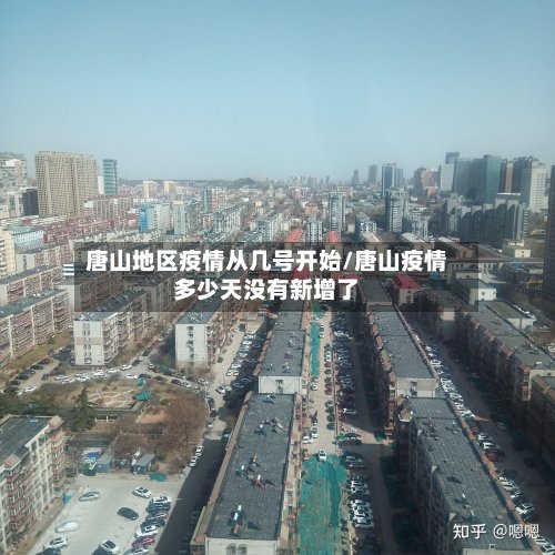 唐山地区疫情从几号开始/唐山疫情多少天没有新增了-第2张图片