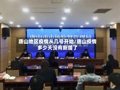 唐山地区疫情从几号开始/唐山疫情多少天没有新增了