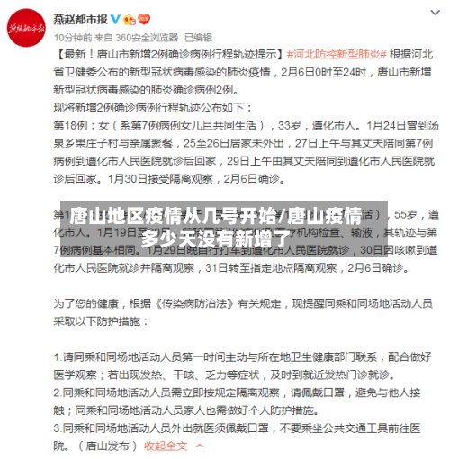 唐山地区疫情从几号开始/唐山疫情多少天没有新增了-第3张图片