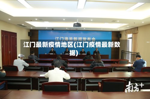江门最新疫情地区(江门疫情最新数据)