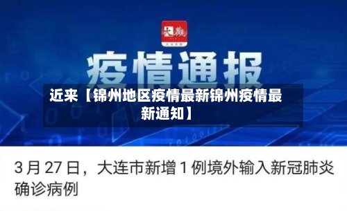 近来【锦州地区疫情最新锦州疫情最新通知】-第2张图片