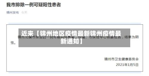 近来【锦州地区疫情最新锦州疫情最新通知】