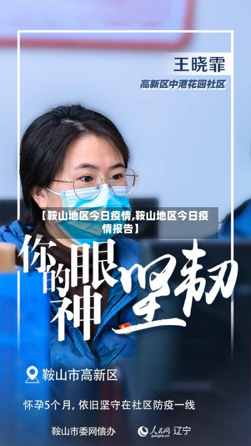 【鞍山地区今日疫情,鞍山地区今日疫情报告】
