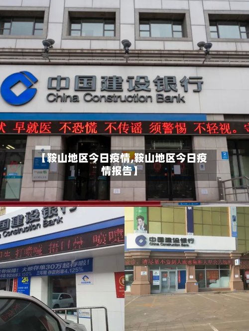 【鞍山地区今日疫情,鞍山地区今日疫情报告】-第2张图片
