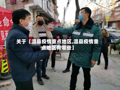 关于【温县疫情重点地区,温县疫情重点地区有哪些】