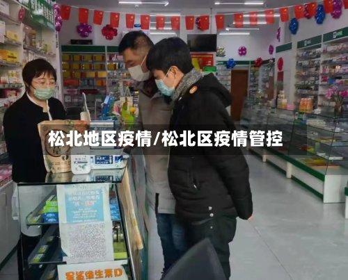松北地区疫情/松北区疫情管控