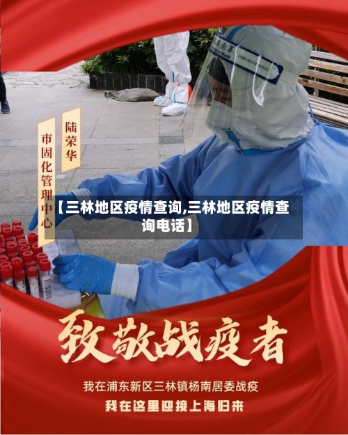 【三林地区疫情查询,三林地区疫情查询电话】-第2张图片
