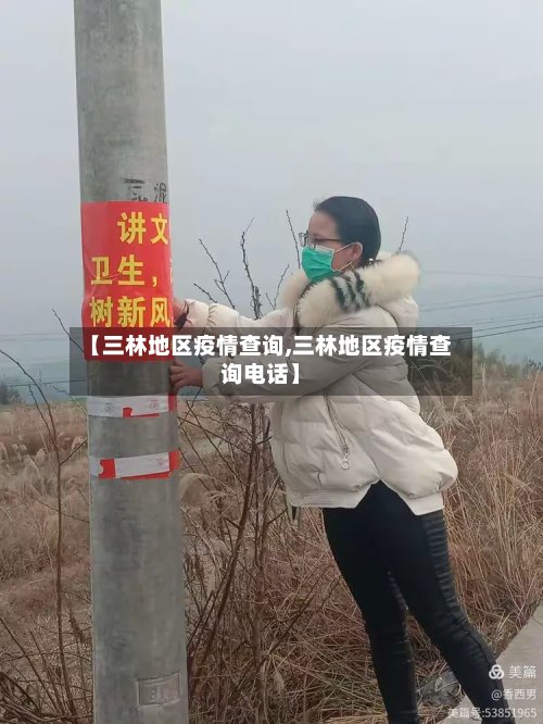 【三林地区疫情查询,三林地区疫情查询电话】