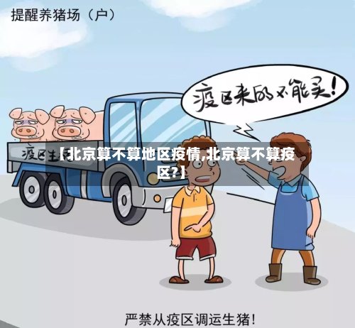 【北京算不算地区疫情,北京算不算疫区?】