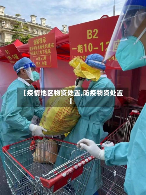 【疫情地区物资处置,防疫物资处置】