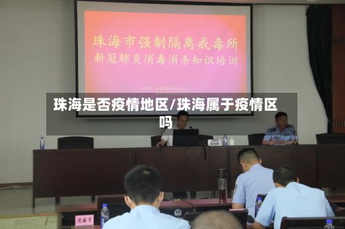 珠海是否疫情地区/珠海属于疫情区吗-第3张图片